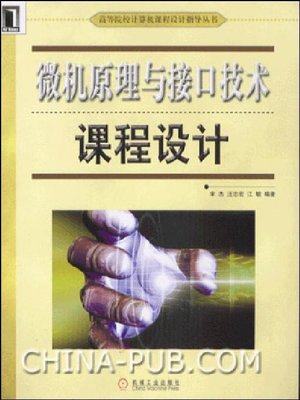 cover image of 微机原理与接口技术课程设计 